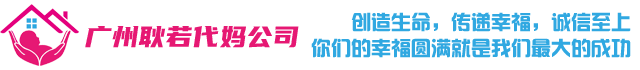 代妈应聘来广州耿若代妈公司