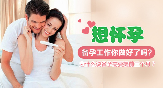 为什么说备孕需要提前三个月